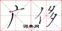 黃華生廣侈楷書怎么寫