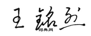 駱恆光王銘烈草書個性簽名怎么寫