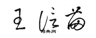 駱恆光王信苗草書個性簽名怎么寫