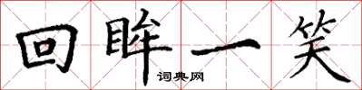 丁謙回眸一笑楷書怎么寫