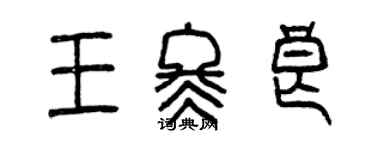 曾慶福王冬良篆書個性簽名怎么寫