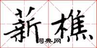 周炳元薪樵楷書怎么寫