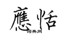 何伯昌應恬楷書個性簽名怎么寫
