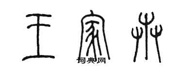 陳墨王家卉篆書個性簽名怎么寫