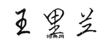 駱恆光王里蘭行書個性簽名怎么寫