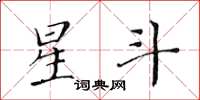 黃華生星斗楷書怎么寫