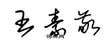 朱錫榮王素敬草書個性簽名怎么寫