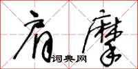 王冬齡肩摩草書怎么寫