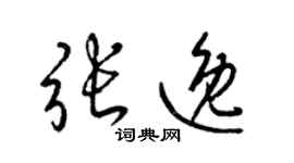 梁錦英張逸草書個性簽名怎么寫