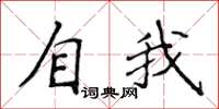 侯登峰自我楷書怎么寫