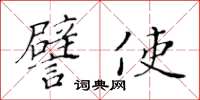 黃華生譬使楷書怎么寫