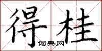 丁謙得桂楷書怎么寫