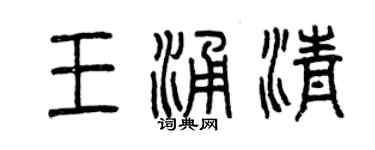 曾慶福王涌清篆書個性簽名怎么寫