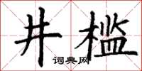 丁謙井檻楷書怎么寫