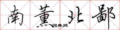 田英章南薰北鄙行書怎么寫