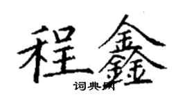 丁謙程鑫楷書個性簽名怎么寫