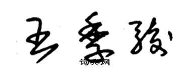 朱錫榮王季駿草書個性簽名怎么寫