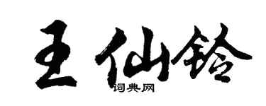 胡問遂王仙鈴行書個性簽名怎么寫