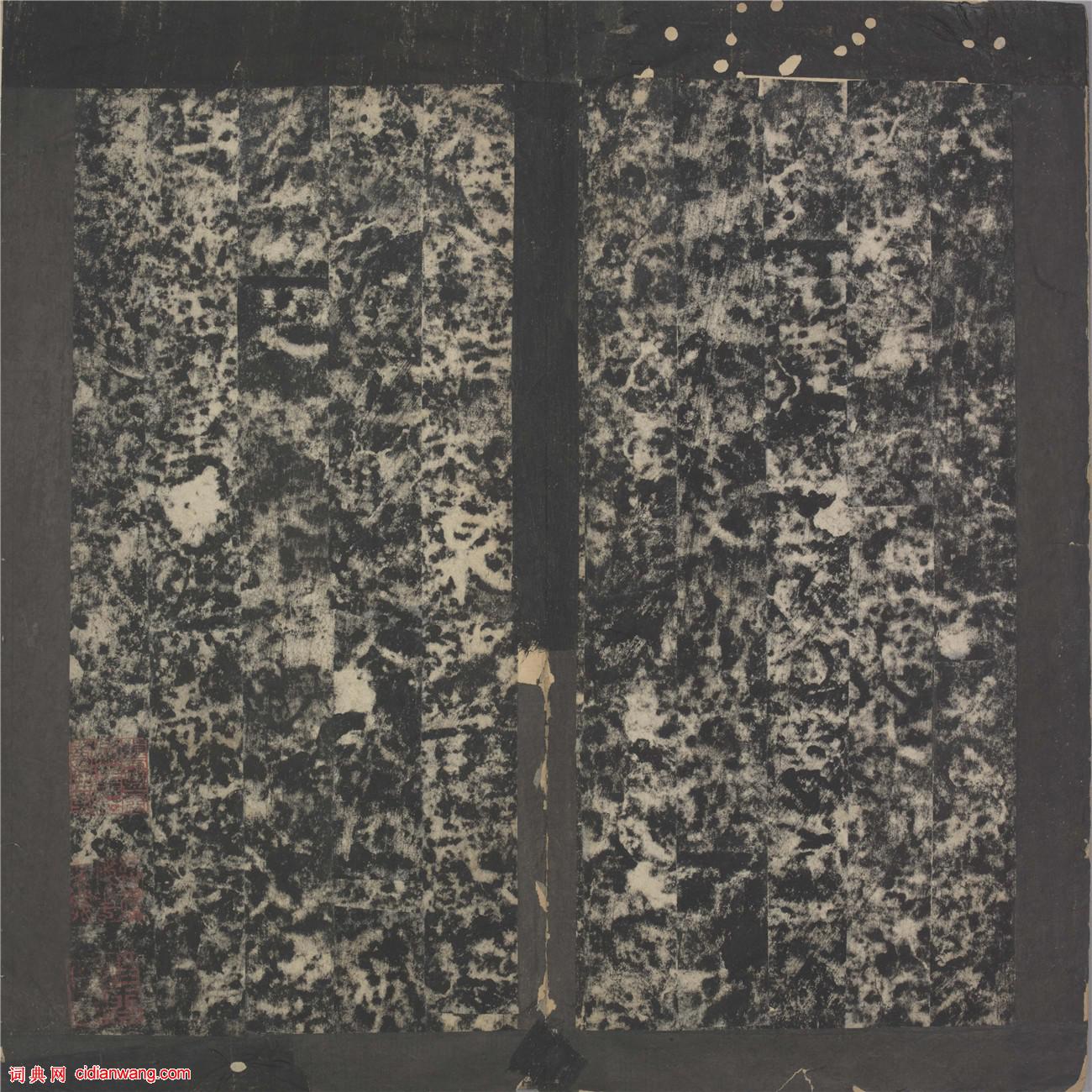 柳公權楷書《馮宿碑》清拓本