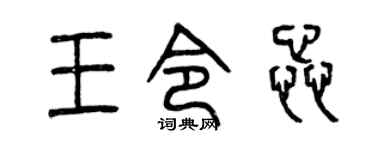 曾慶福王令蕊篆書個性簽名怎么寫