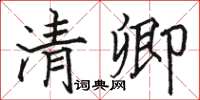 駱恆光清卿楷書怎么寫