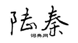 曾慶福陸秦行書個性簽名怎么寫