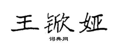 袁強王杴婭楷書個性簽名怎么寫