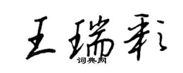 王正良王瑞彩行書個性簽名怎么寫