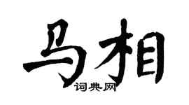 翁闓運馬相楷書個性簽名怎么寫