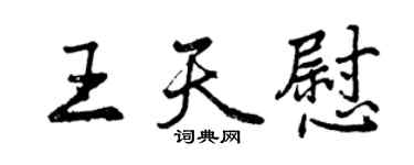 曾慶福王天慰行書個性簽名怎么寫