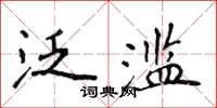 侯登峰泛濫楷書怎么寫