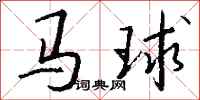 錢沛雲馬球行書怎么寫