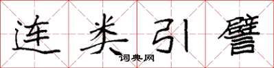 袁強連類引譬楷書怎么寫