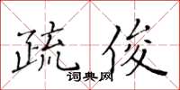 黃華生疏俊楷書怎么寫