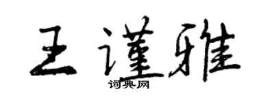 曾慶福王謹雅行書個性簽名怎么寫