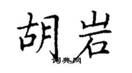 丁謙胡岩楷書個性簽名怎么寫