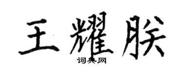 何伯昌王耀朕楷書個性簽名怎么寫