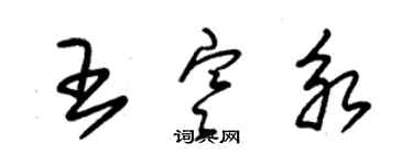 朱錫榮王寒永草書個性簽名怎么寫