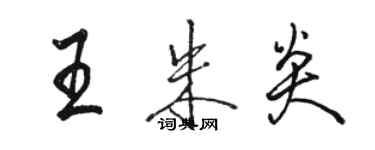 駱恆光王朱炎行書個性簽名怎么寫