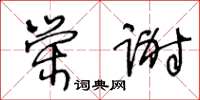 王冬齡榮謝草書怎么寫