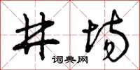 曾慶福井場草書怎么寫