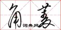 駱恆光角菱草書怎么寫