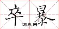 黃華生卒暴楷書怎么寫