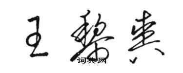 駱恆光王黎爽草書個性簽名怎么寫