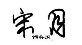 朱錫榮宋月草書個性簽名怎么寫