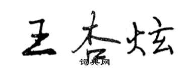 曾慶福王杏炫行書個性簽名怎么寫