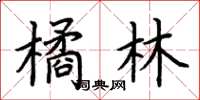 荊霄鵬橘林楷書怎么寫