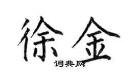 何伯昌徐金楷書個性簽名怎么寫