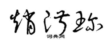 曾慶福趙淑珍草書個性簽名怎么寫