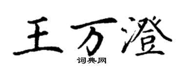 丁謙王萬澄楷書個性簽名怎么寫